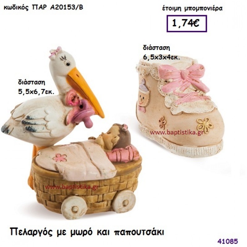 ΠΕΛΑΡΓΟΣ ΜΕ ΜΩΡΟ - ΠΑΠΟΥΤΣΑΚΙ μπομπονιέρα Βάπτισης ΠΑΡ-Α20153Β